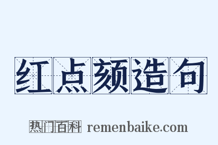 红点颏造句是什么意思的图片